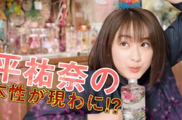 平祐奈が「今時感」あるハーバリウム作りに大苦戦!?【平祐奈チャレンジYuna★Tube】