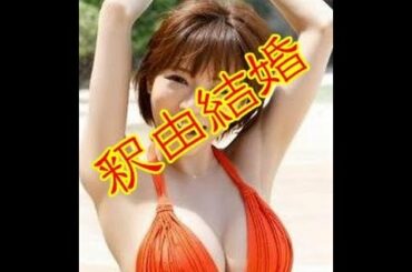 釈由美子が結婚 同じ年、沢村一樹似の実業家男性と交際半年で