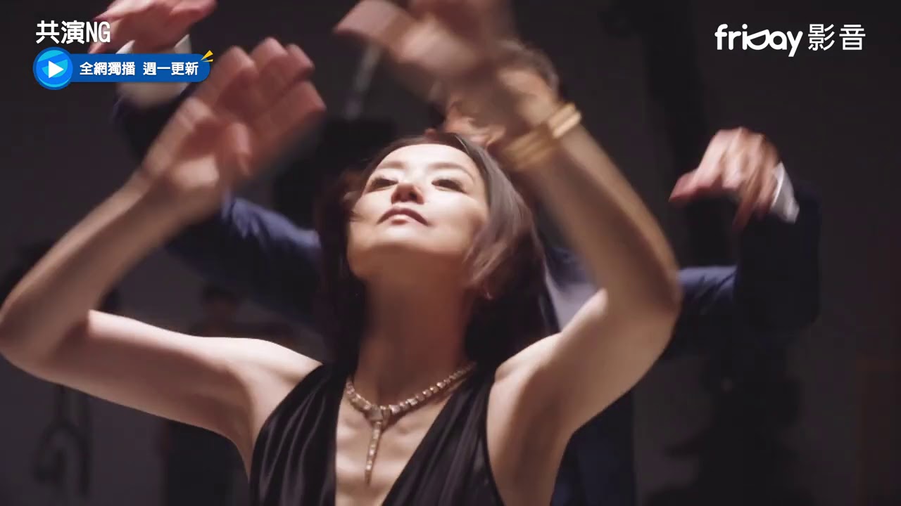 獨家《共演NG》1_冤家共舞片頭_friDay影音每周跟播