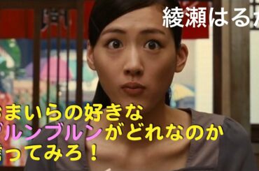 綾瀬はるか『胸揺れで大騒ぎ』おまいらの好きなブルンブルンを言ってみろ!