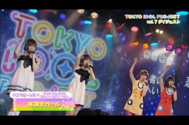 【公式】“1部バニラビーンズ×アイドリング!!!(横山ルリカ・佐藤ミケーラ倭子)”ダイジェスト 【TIP LIVE Vol.7】