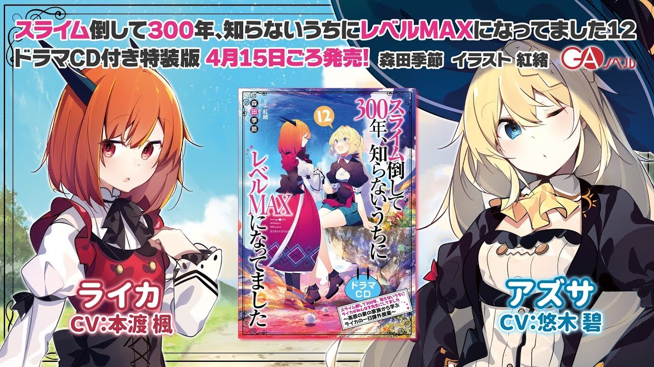2020年4月発売『スライム倒して300年、知らないうちにレベルMAXになってました12』ドラマCDの内容を少しだけ公開!①