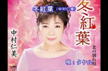 冬紅葉(中村仁美)~Cover by MURO