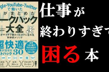 プロが教えてくれる1番わかりやすい仕事術! 12分でわかる『Google・YouTube・Twitterで働いたぼくがまとめたワークハック大全』
