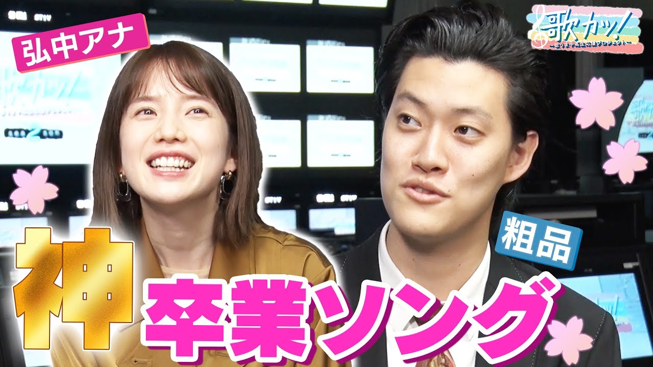 粗品・弘中アナが選ぶ「神卒業ソング」