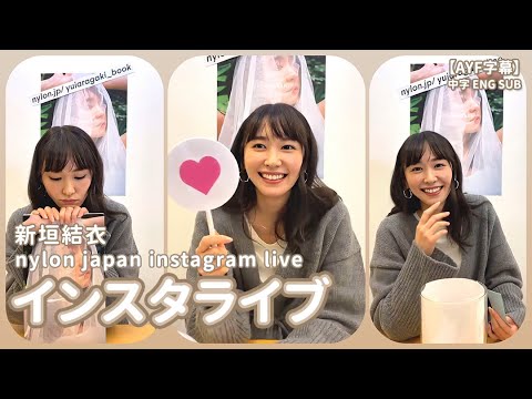 新垣結衣 2019.12.04 NYLON JAPANインスタライブ Instagram Live |【AYF字幕】中字ENG SUB