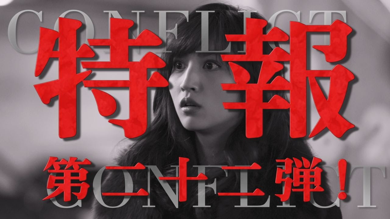 特報第二十二弾!<堀田茜>映画『CONFLICT~最大の抗争~』