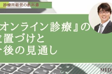 クリニックの経営_集患策_『オンライン診療』の位置づけと今後の見通し