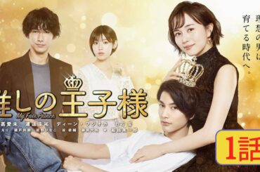 『推しの王子様』Oshi no Oujisama 1話【My Fair Prince】