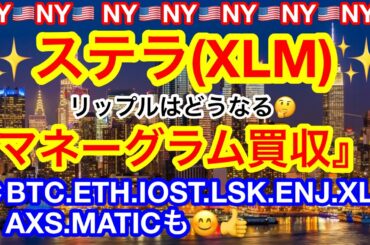 🇺🇸NYはデカイ街😑住んでる人もゴツい人😑👍ビットコインはウェッジブレイクだが❗️XRPとXLMどうなる❓ 【仮想通貨 BTC.ETH.IOST.LSK.ENJ.XLM.AXS.MATIC】