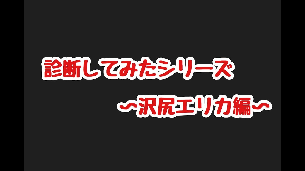 沢尻エリカ診断してみた