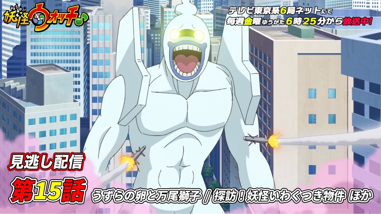 【公式】アニメ「妖怪ウォッチ♪」第15話「うずらの卵と万尾獅子 / 探訪!妖怪いわくつき物件 他」【見逃し配信】