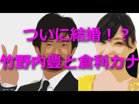 竹野内豊と倉科カナ ついに結婚!?