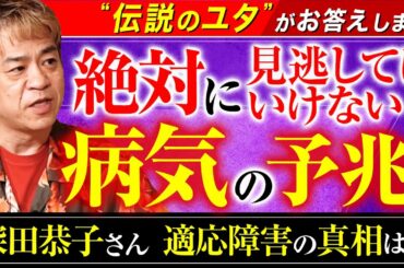 【絶対に見逃してはいけない病気の予兆!深田恭子さん 適応障害の真相は!?】伝説のユタ HALがお答えします!
