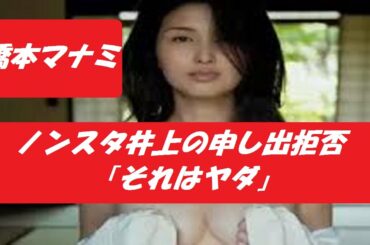 橋本マナミ ノンスタ井上の申し出拒否 「それはヤダ」