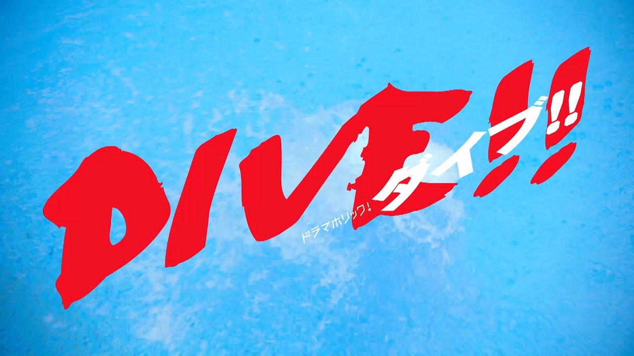 【公式】ドラマホリック!『DIVE!!』予告動画ロングバージョンを公開!|テレビ東京