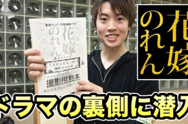 ドラマ撮影の裏側を撮影してみた!昼ドラ花嫁のれん!【前編】
