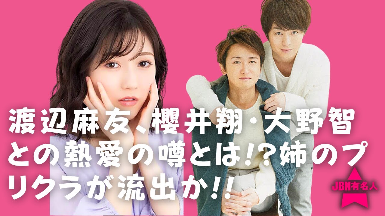 【嵐】【大野智】【櫻井翔】渡辺麻友、大野智との熱愛の噂は??渡辺麻友、櫻井翔との熱愛の真相は??