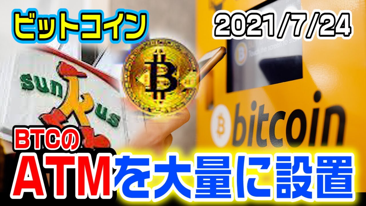ビットコインのATMをサークルKが大量に設置!これは凄いことになりそう!