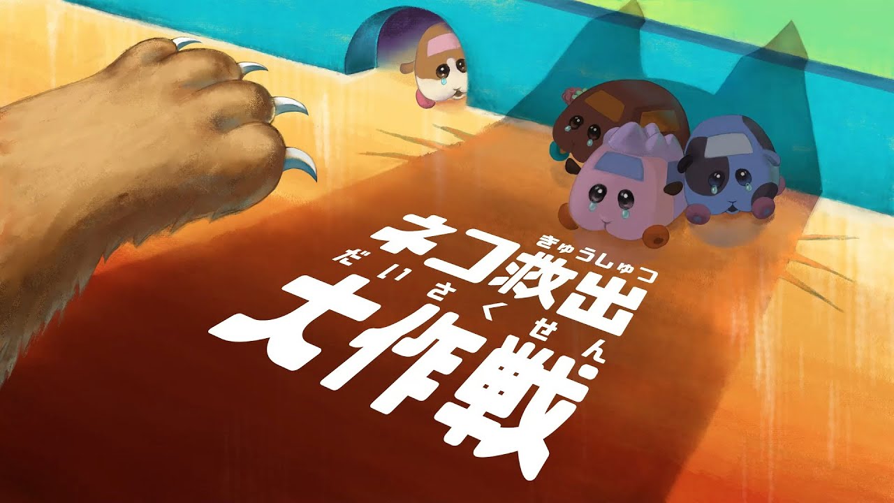 TVアニメ「PUI PUI モルカー」第3話(2021年7月期再放送版)ネコ救出大作戦