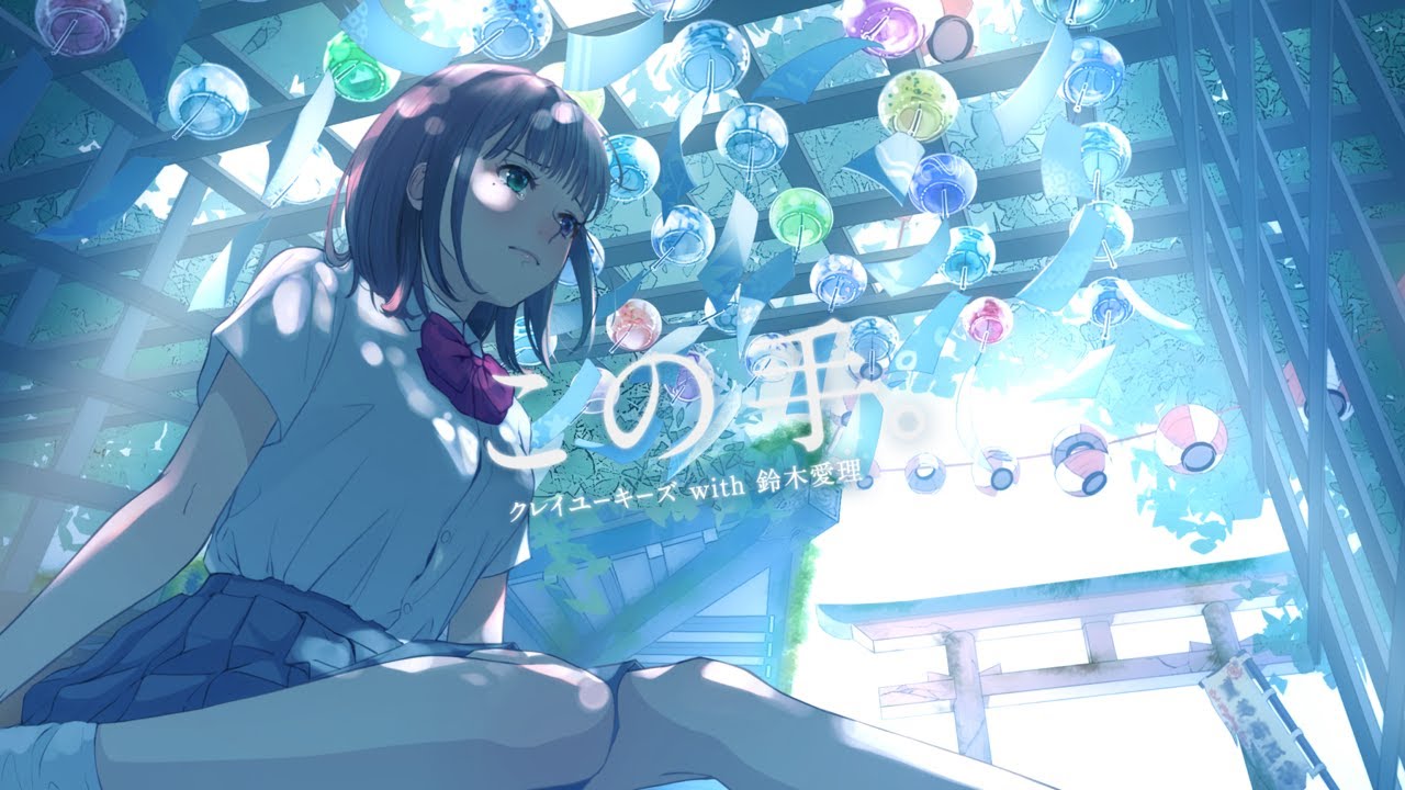 クレイユーキーズ with 鈴木愛理(Airi Suzuki)/この手。【Official Video】