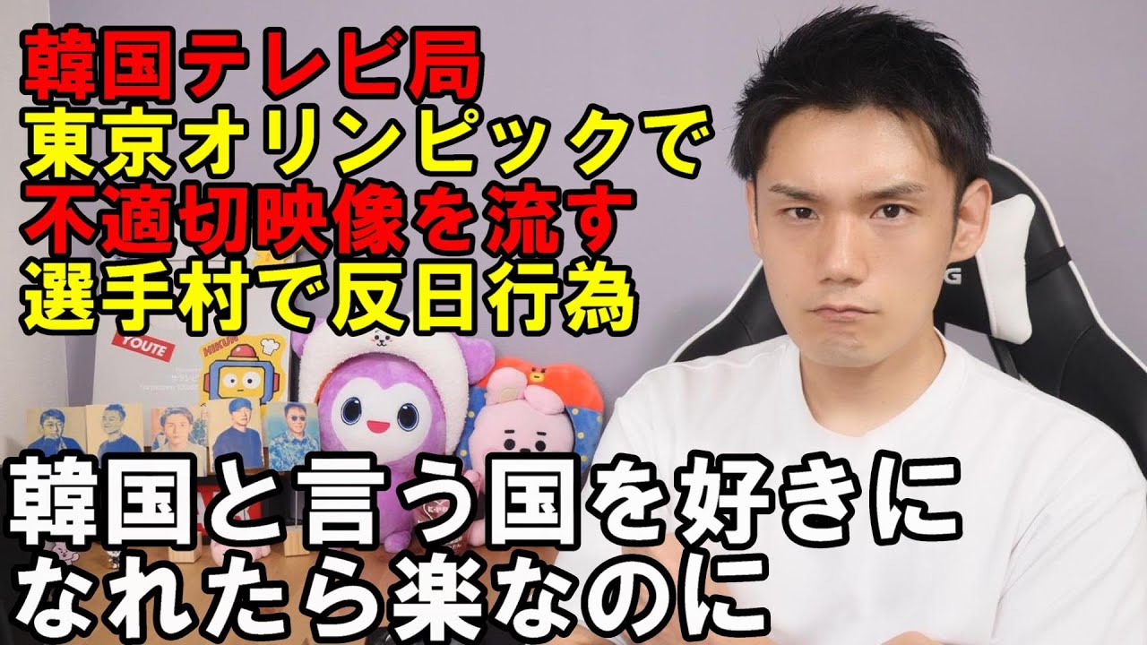 K-POPオタクの本音!東京オリンピックでの韓国側の行動について【韓国テレビ局大炎上】