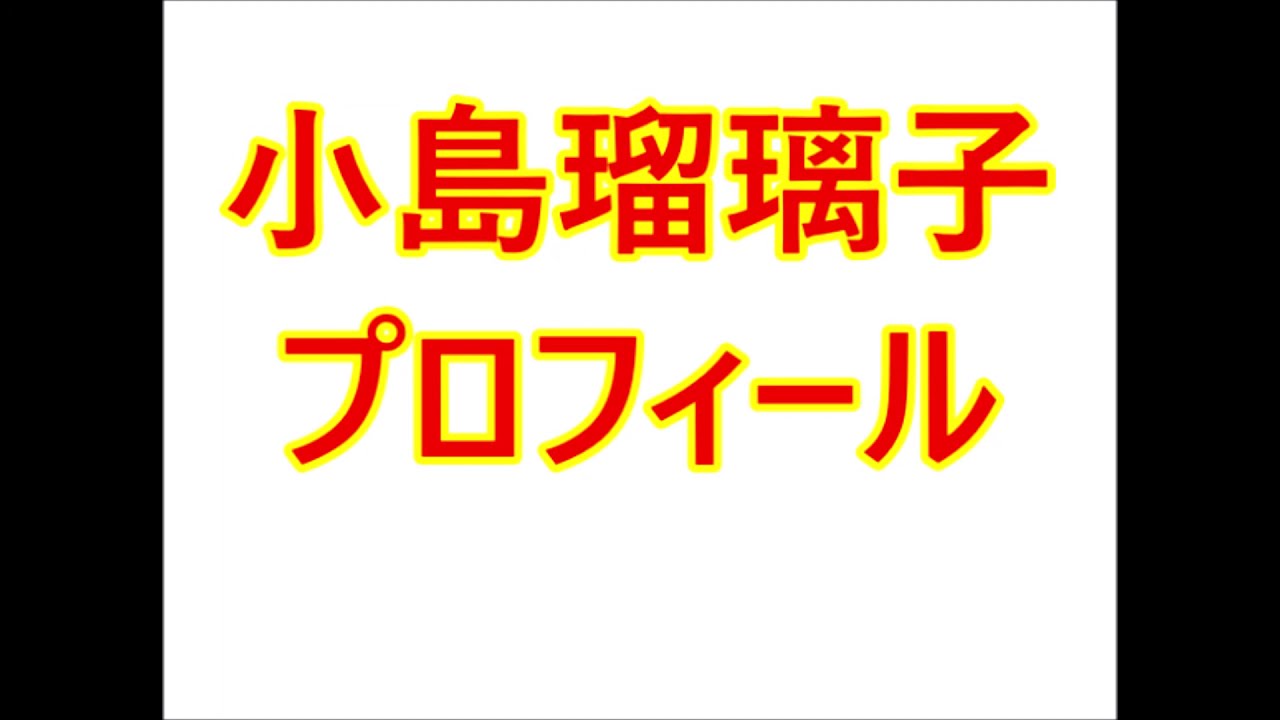小島瑠璃子・プロフィール(本名、生年月日、身長など)