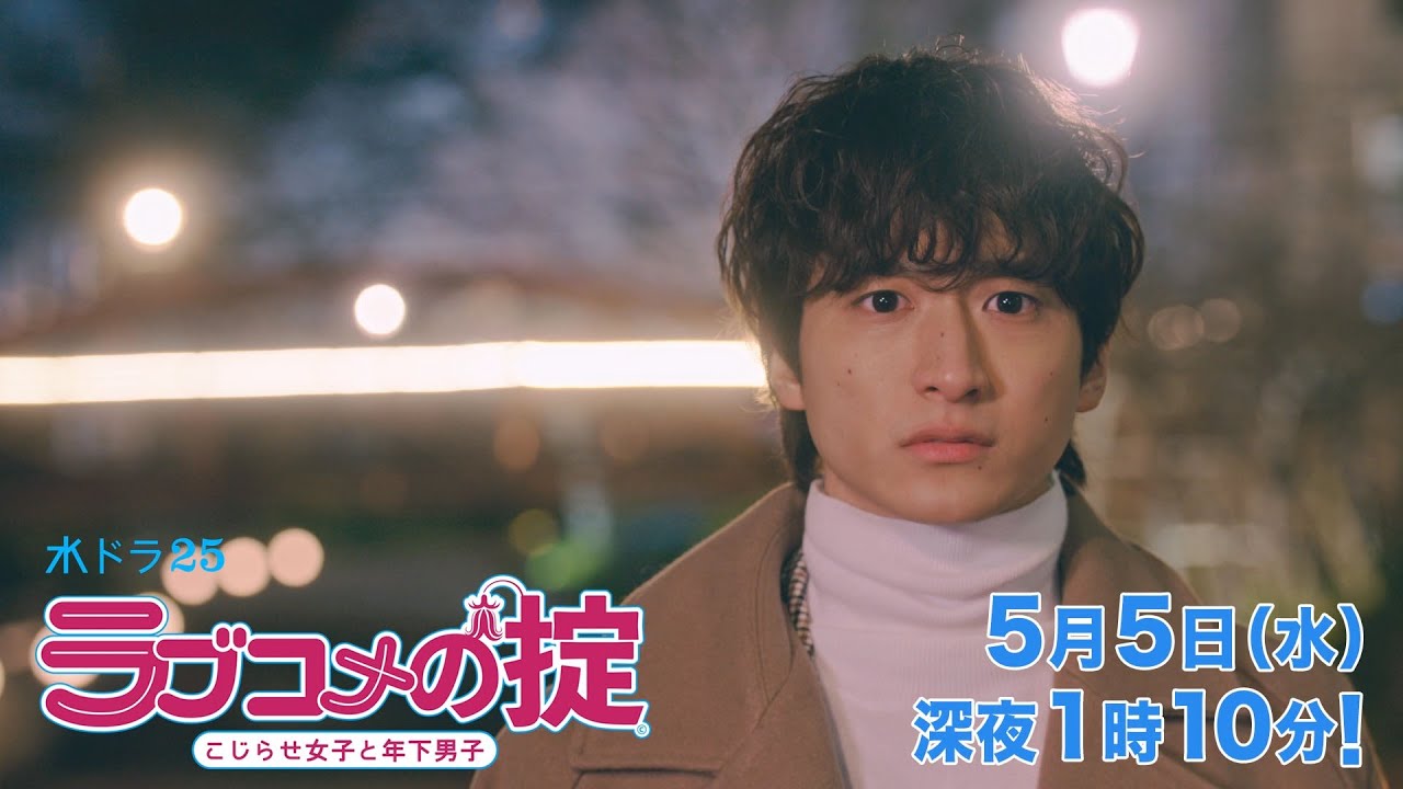 水ドラ25「ラブコメの掟~こじらせ女子と年下男子~」第5話 | テレビ東京