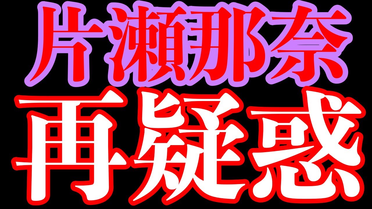 【麻薬】またか!片瀬那奈に疑惑浮上