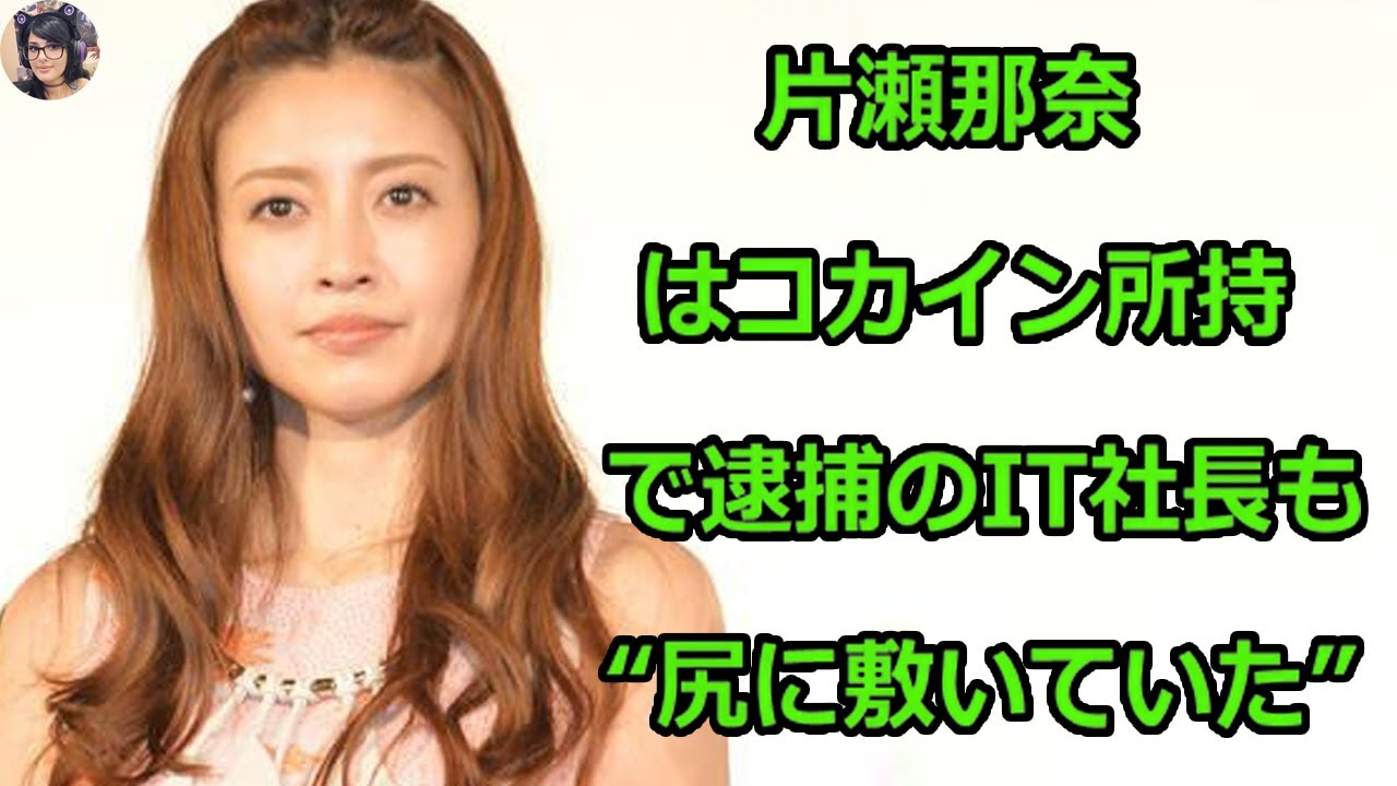 【最新ランキング】片瀬那奈はコカイン所持で逮捕のIT社長も“尻に敷いていた” 男性遍歴はサバサバ色気なし。
