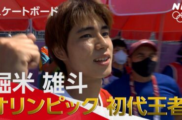 【NHK】2分でわかる!堀米雄斗選手会心の大技連発で初代王者の栄冠掴む| スケートボード男子ストリート| 決勝| 東京オリンピック
