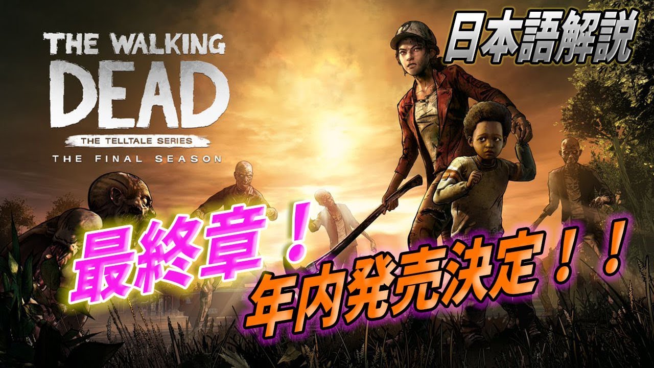 日本語解説 ウォーキングデッド ゲーム シーズン4 最終章最新情報 The Walking Dead Final Season Tkhunt 日本語解説 ウォーキングデッド ゲーム シーズン4 最終章最新情報 The Walking Dead Final Season Tkhunt