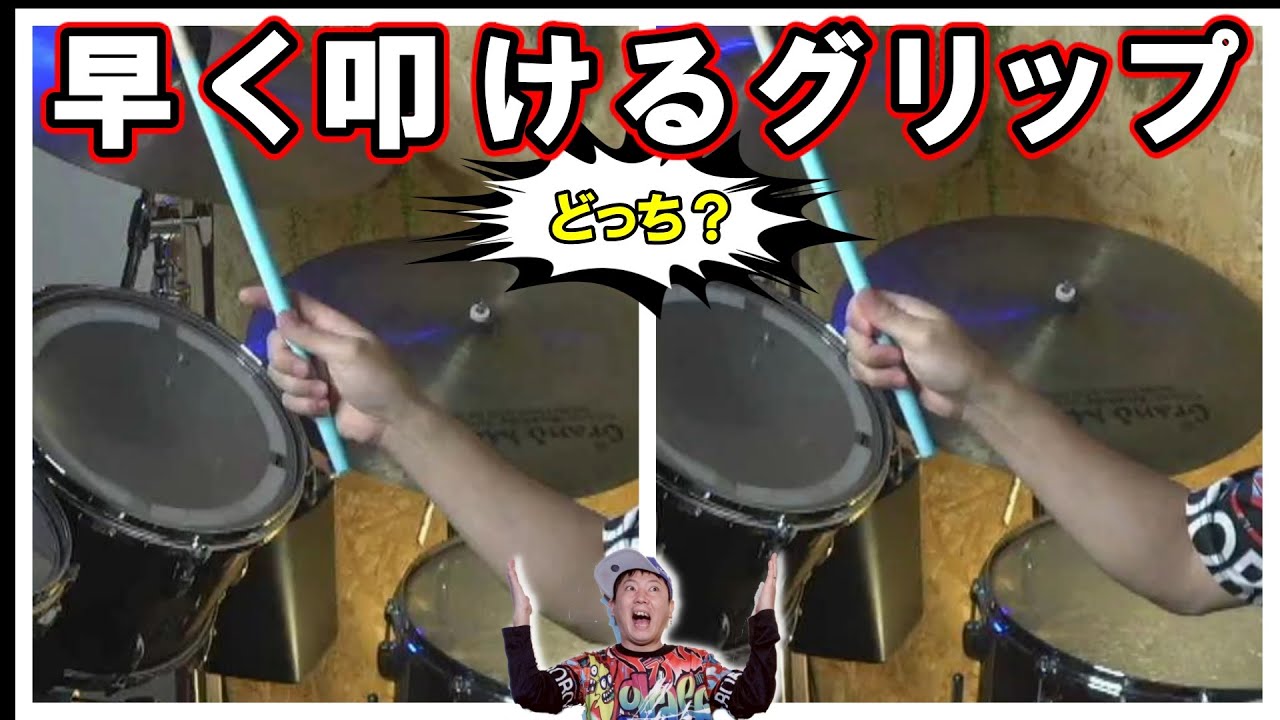 シングルストロークが早く叩けるドラムスティックの持ち方