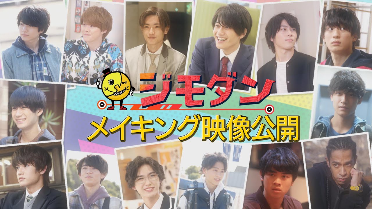 ドラマ「ジモダン」ep14メイキング映像!大橋和也×末澤誠也へ…嶋﨑斗亜からのプレゼント