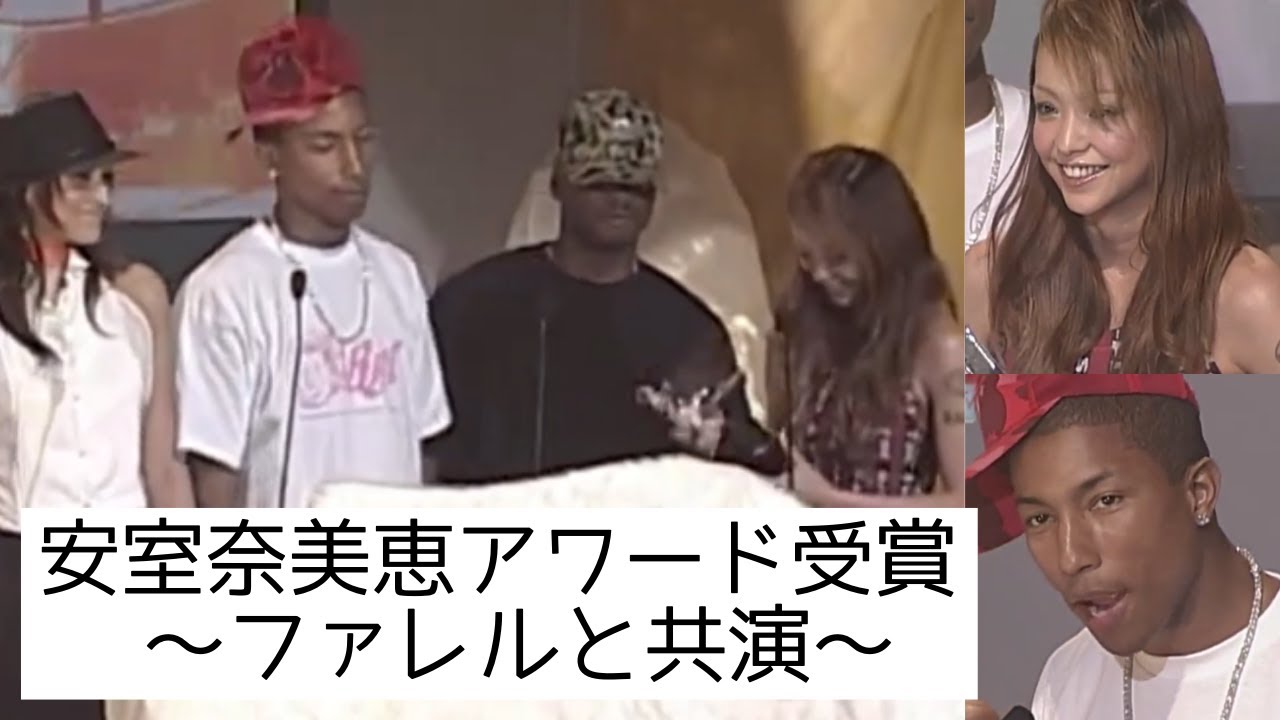 【安室奈美恵】安室ちゃん:ファレルと共演