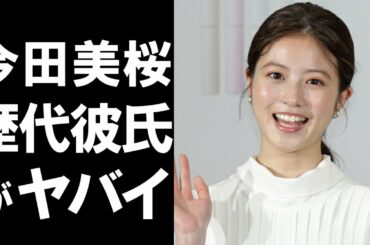 【衝撃】ドラマや映画、CMに引っ張りだこな女優「今田美桜」の歴代彼氏がヤバすぎた!