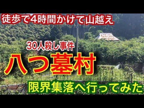 津山30人殺し事件【八つ墓村に徒歩で4時間かけて行ってみた 】横溝正史《貝尾集落まで山越え》