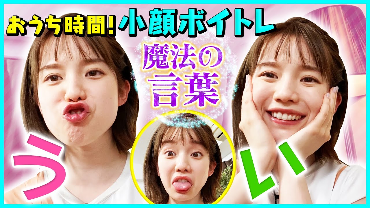 【弘中アナの在宅「小顔」トレーニング】ボイトレで小顔に!?「まめみもむ〜」でリフトアップ!!