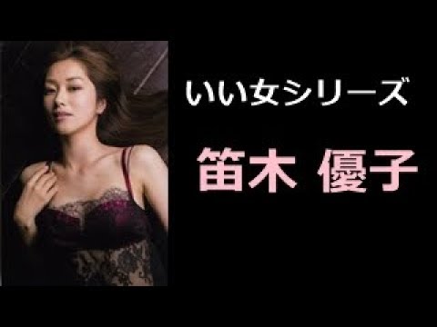 笛木 優子 写真集!(ふえき ゆうこ)YUKO HUEKI