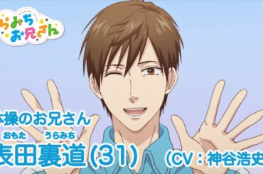 TVアニメ「うらみちお兄さん」キャラクターPV【表田裏道(CV.神谷浩史)】