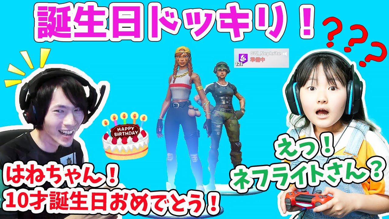 10才誕生日ドッキリ! 大好きなネフライトさんがいきなり登場したらどうなる?【フォートナイト】 Fortnite – はねまりチャンネル