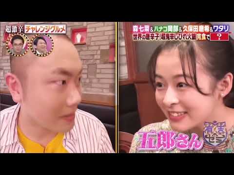 奈奈醬 森七菜激辛料理挑戰! 森七菜悶えてる姿も天使過ぎる激辛挑戦の森七菜 1080p60fps