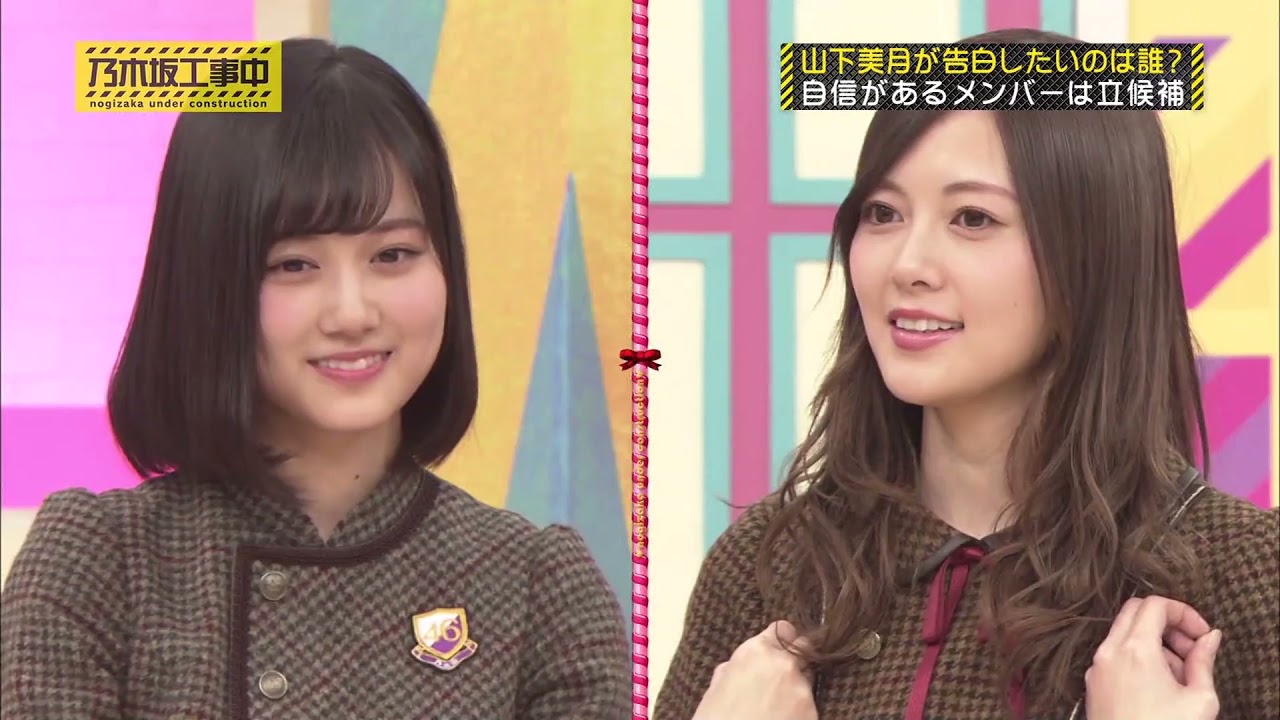 【乃木坂工事中】山下美月が告白したいのは誰? / 自信があるメンバーは立候補! | 大好き! 乃木坂46