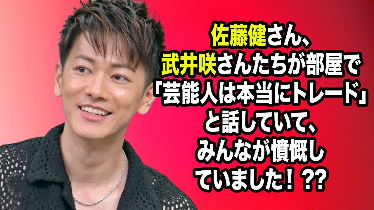 無料 芸能 ニュース 24時間 | 佐藤健さん、武井咲さんたちが部屋で「芸能人は本当にトレード」と話していて、みんなが憤慨していました! ??