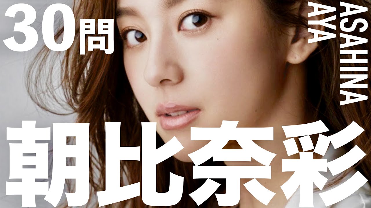 朝比奈彩/30問クイズ【結婚/山下健次郎/土屋太鳳/三吉彩花/仲里依紗/石井杏奈/水崎綾女/与田祐希/朝日奈央/大友花恋/石川恋/山崎賢人/岩田剛典/町田啓太/村上虹郎/桜田通/青柳翔/三代目JSB】