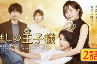 『推しの王子様』Oshi no Oujisama 2話【My Fair Prince】