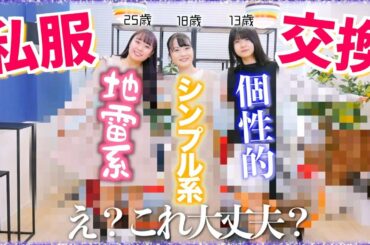 ジャンルが違う25歳とJKとJCが洋服交換したら別人すぎwwwww【コーデチェンジ】