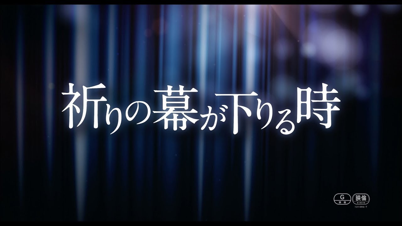 『祈りの幕が下りる時』予告編