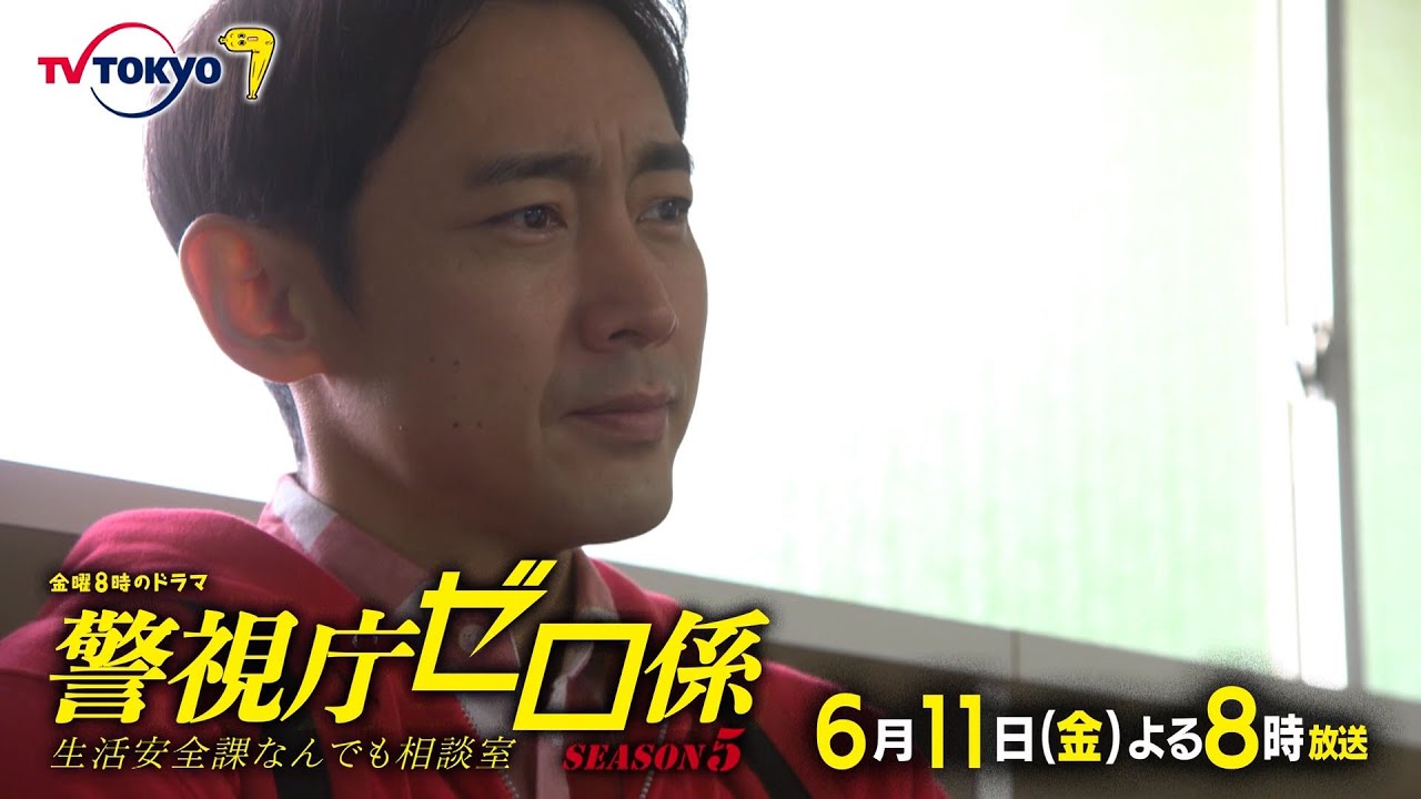 金曜8時のドラマ「警視庁ゼロ係~生活安全課なんでも相談室~SEASON5」第7話|テレビ東京