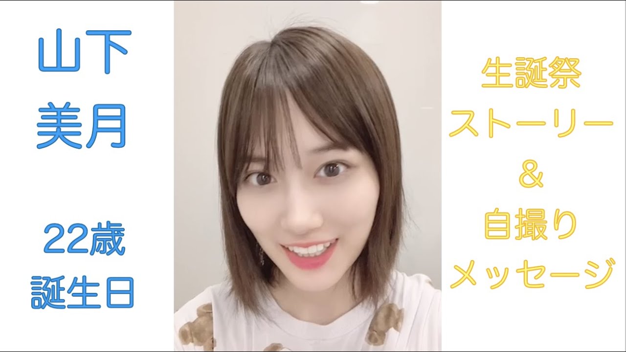 【生誕祭’21】山下美月誕生日ストーリー+自撮りメッセージ【乃木恋】